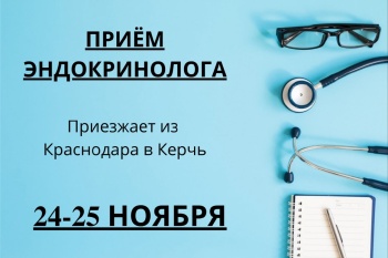 Бизнес новости: ПРИЁМ КРАСНОДАРСКОГО ЭНДОКРИНОЛОГА В КЕРЧИ