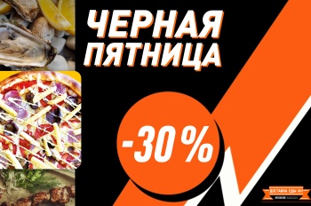 Бизнес новости: - 30 % на ВСЁ меню Доставки!