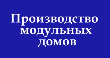 Бизнес новости: Производство модульных и каркасных домов в Керчи и Ленинском районе