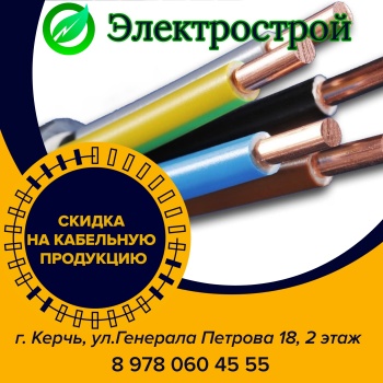 Кабель, гофра, металлорукав со скидкой в августе в магазине «Электрострой»!