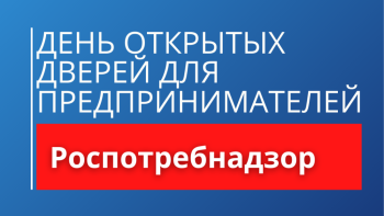 Новости » Общество: Роспотребнадзор проведёт акцию «День открытых дверей для предпринимателей»