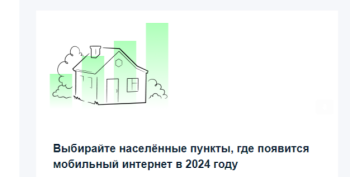 Новости » Общество: Госуслуги всерьез устроили голосование по выбору населённых пунктов, где появится мобильный интернет в 2024 году