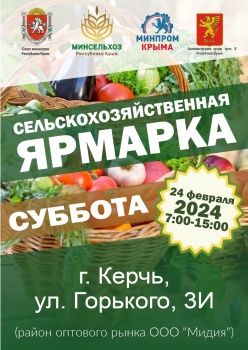 Новости » Общество: В субботу в Керчи пройдёт сельскохозяйственная ярмарка