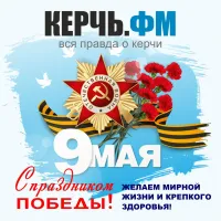 Новости » Общество: Керчане, с Днем Победы! Мира Вам!