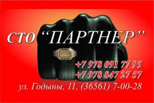 Бизнес новости » Лучшие: СТО "Партнер". Качественный авторемонт и сервисное обслуживание вашего автомобиля "под ключ".