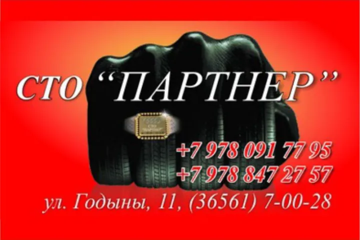 Предприятия » Автоуслуги: СТО "Партнер"