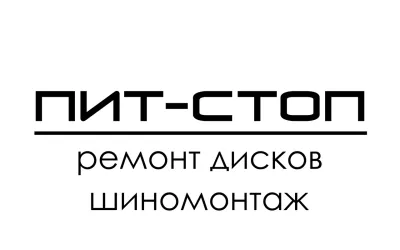 Объявления » Услуги: Ремонт литых, стальных и кованых дисков легковых автомобилей.