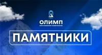 Бесплатная установка памятника при оформлении заказа