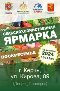 Новости » Общество: В Керчи пройдет сельскохозяйственная ярмарка