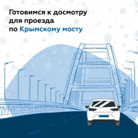 Новости » Общество: Из-за роста трафика на автоподходах к Крымскому мосту на досмотровых пунктах увеличено число постов