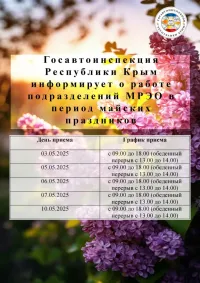 Как будет работать МРЭО в Керчи в период майских праздников