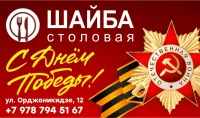 Память, мужество и единство: поздравление с 9 Мая от столовой Шайба