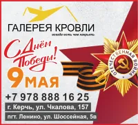 Компания Галерея кровли поздравляет с праздником 9 мая