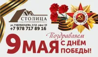 С днём Великой Победы! Пусть дом станет оплотом мира, счастья и гордости