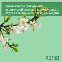 Новости » Общество: АО "Крымэкоресурсы" информирует население о работе в начале мая