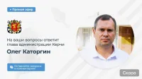 Новости » Общество: Задавайте вопросы: Каторгин сегодня проведет совещание в прямом эфире