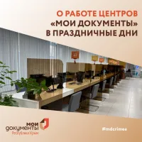 Новости » Общество: Центры МФЦ в Крыму: работа в предстоящие праздничные дни