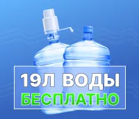 Природная вода 19л - бесплатно при первом заказе!