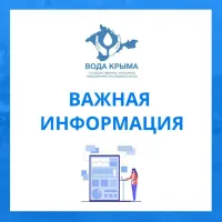 Новости » Общество: "Вода Крыма" в выходные откроет пункты обслуживания потребителей