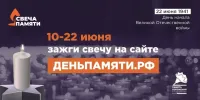 Новости » Общество: В России стартовала он-лайн акция "Свеча памяти"
