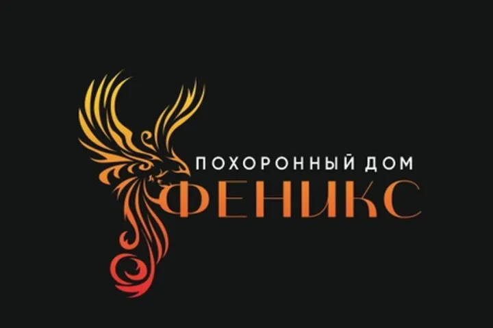 Предприятия » Ритуальные услуги: Похоронный дом «Феникс»
