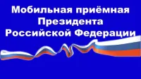 Новости » Общество: Завтра в Керчи будет работать передвижной комплекс мобильной приемной Президента Российской Федерации