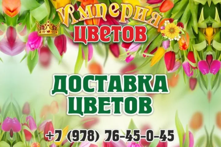 Предприятия » Магазины: Империя цветов