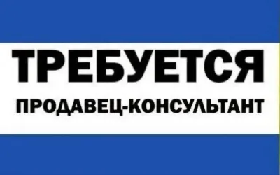 Продавец-консультант