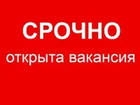 СРОЧНО! Работа! Вакансии!