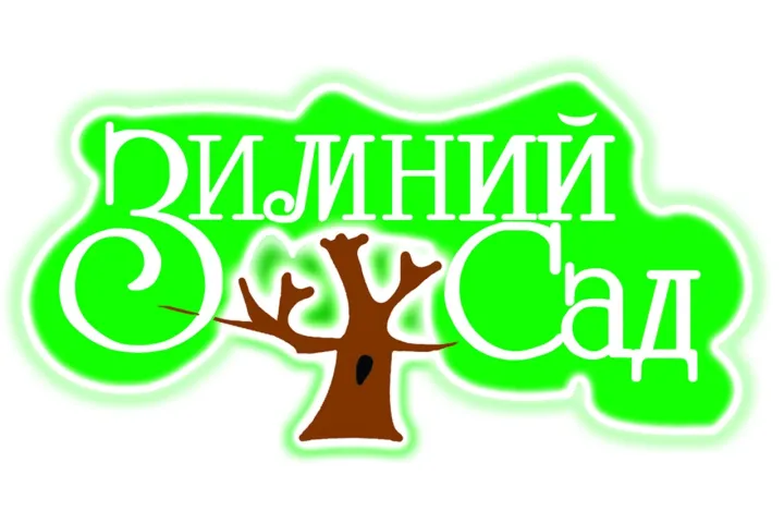 Кафе Зимний сад