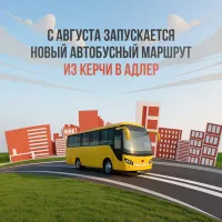 Из Керчи в Адлер открывают автобусный маршрут