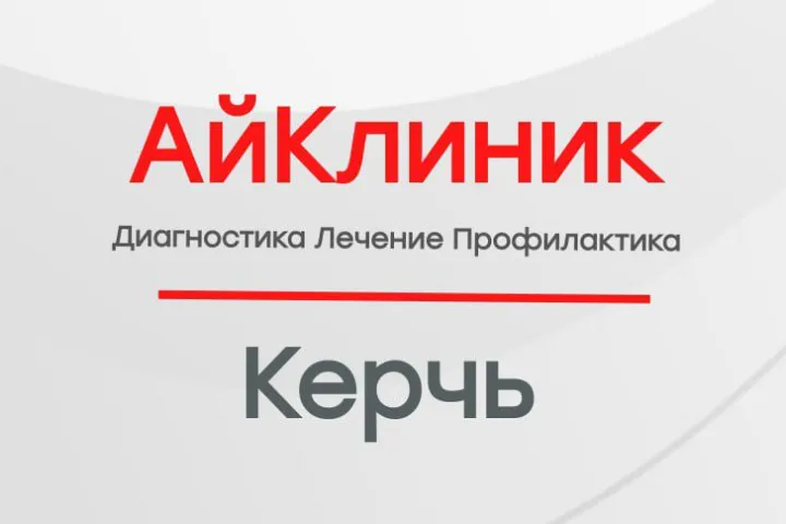 АйКлиник сеть медицинских и  диагностических центров