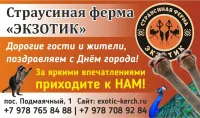 Страусиная ферма Экзотик желает Керчи процветания и счастья в Дню города!