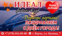 Бизнес новости: Керчь, с праздником! Фитнес-клуб Идеал желает здоровья и удачи!