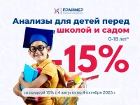 Скидка на анализы для школьников и дошкольников: заботьтесь о здоровье!
