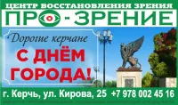Керчь, смотри в будущее с надеждой: с Днем города от Про-зрения!