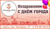 Клиника Олеандр-мед поздравляет Керчь с Днем города!