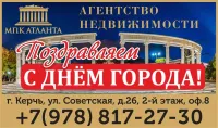 Бизнес новости: Керчь - наш общий дом! С Днем города от АН МПК АТЛАНТА!