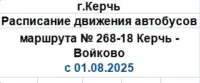 Новости » Общество: С сегодняшнего дня новое расписание у автобусов №268-18 «Керчь-Войково»