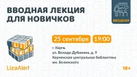 Узнайте больше о работе отряда #ЛизаАлерт на открытой встрече!