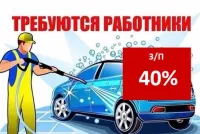 Требуются сотрудники на автомойку 