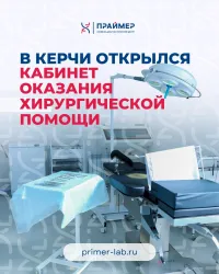 В Керчи открылся кабинет оказания хирургической помощи