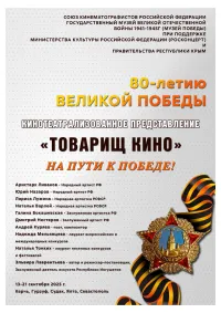 Новости » Культура: В Керчи состоится кинотеатрализованное представление «Товарищ кино» «НА ПУТИ К ПОБЕДЕ»
