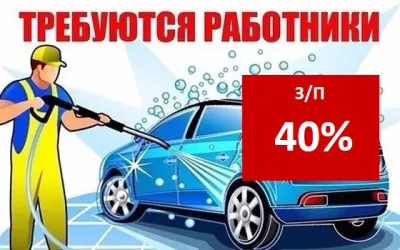 Срочно требуются сотрудники на автомойку