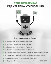Новости » Общество: Керчан призывают сдавать батарейки в специальные пункты приёма
