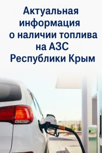 Новости » Общество: 23 октября. Крым. Где можно заправиться