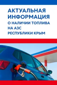 Новости » Общество: Где сегодня в Крыму можно заправиться