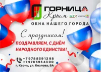 Бизнес новости: «Единство - наша сила: с Днем народного единства от компании «Горница»!