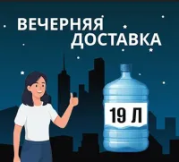 Бизнес новости: Вечерняя доставка воды 19 литров!