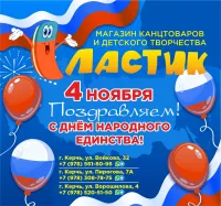 Магазин Ластик: с Днем народного единства